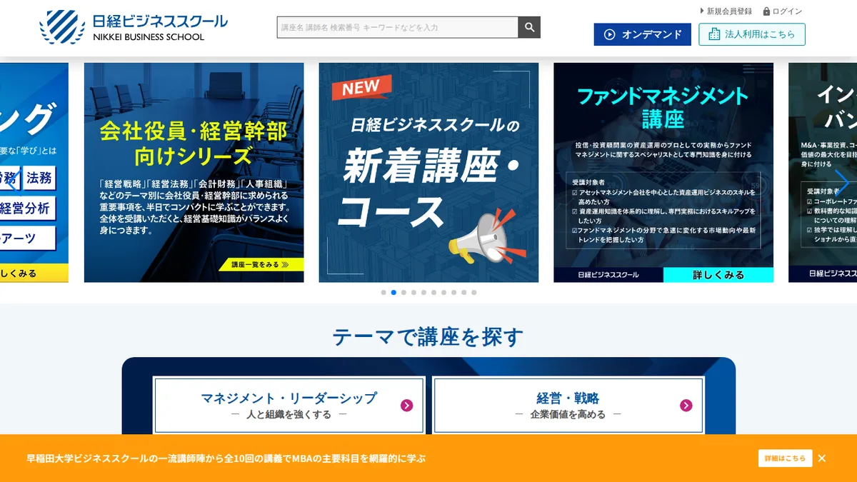 日経ビジネススクールのスクリーンショット