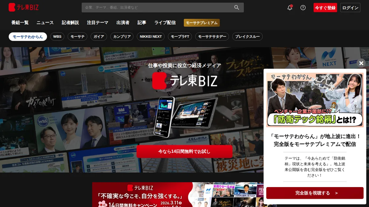 テレ東BIZのスクリーンショット