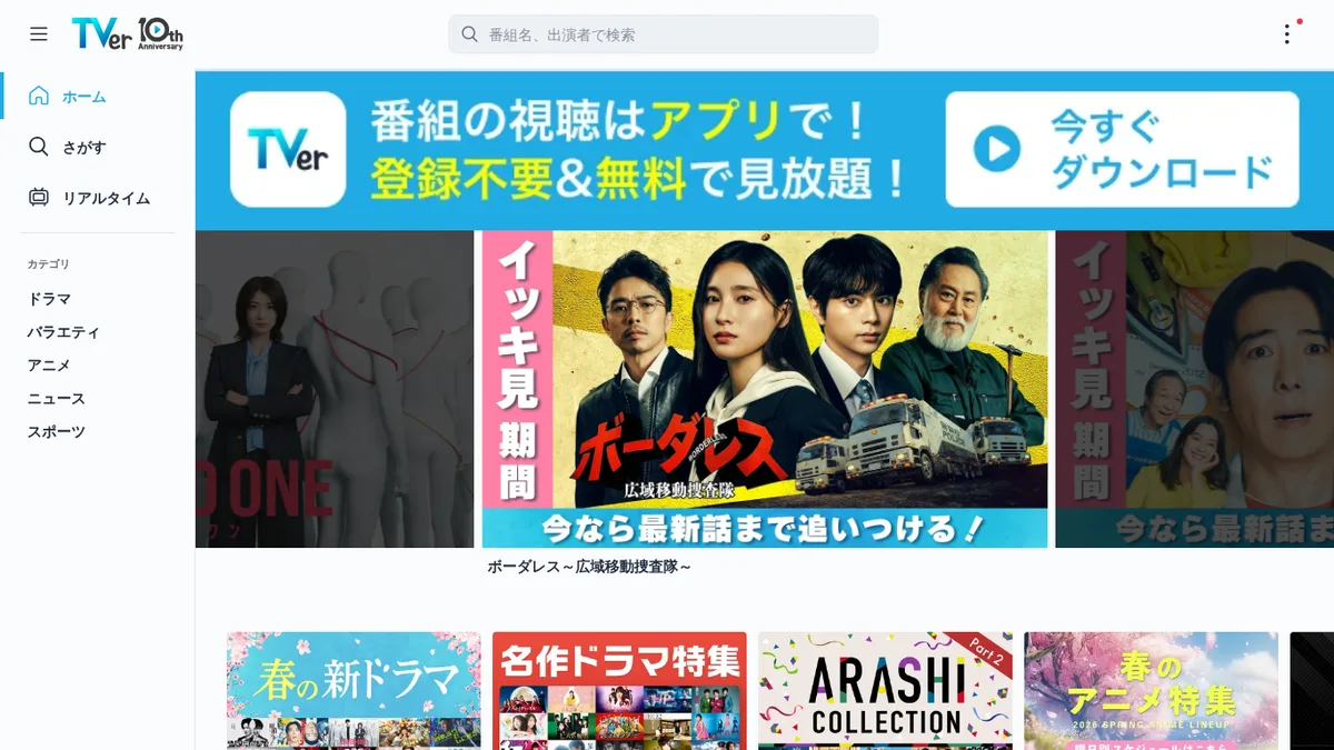 TVerのスクリーンショット